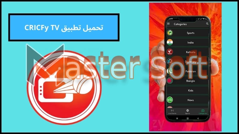 تحميل تطبيق CricFy TV Apk لمشاهدة المباريات والمسلسلات بث مباشر اخر اصدار 2024 برابط مباشر 2 تحميل تطبيق CRICFy TV