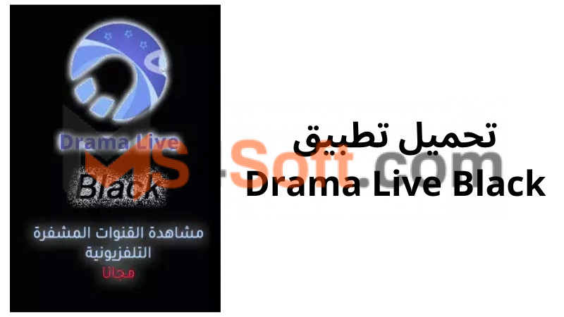 تحميل تطبيق Drama Live Black لمشاهدة مسلسلات رمضان 2024 اخر اصدار برابط مباشر 3 تحميل تطبيق Drama Live Black