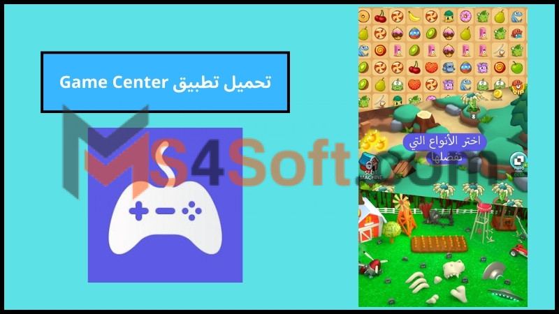 تحميل تطبيق Game Center للاندرويد الايفون الاصدار الاخير 2024 مجانا 2 تحميل تطبيق Game Center