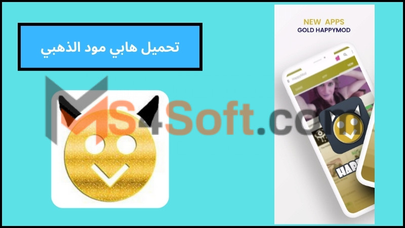 تحميل تطبيق HappyMod Gold لتحميل الالعاب والتطبيقات اخر اصدار 2024 مجانا 2 تحميل هابي مود الذهبي