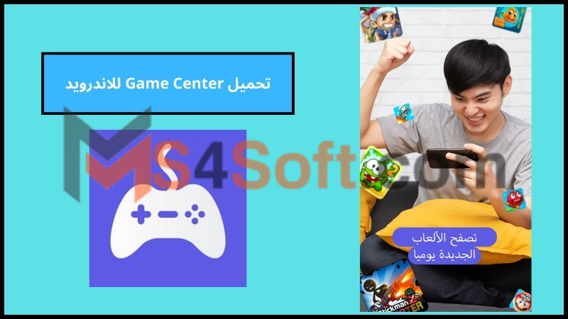 تحميل تطبيق Game Center للاندرويد الايفون الاصدار الاخير 2024 مجانا 3 تحميل Game Center للاندرويد