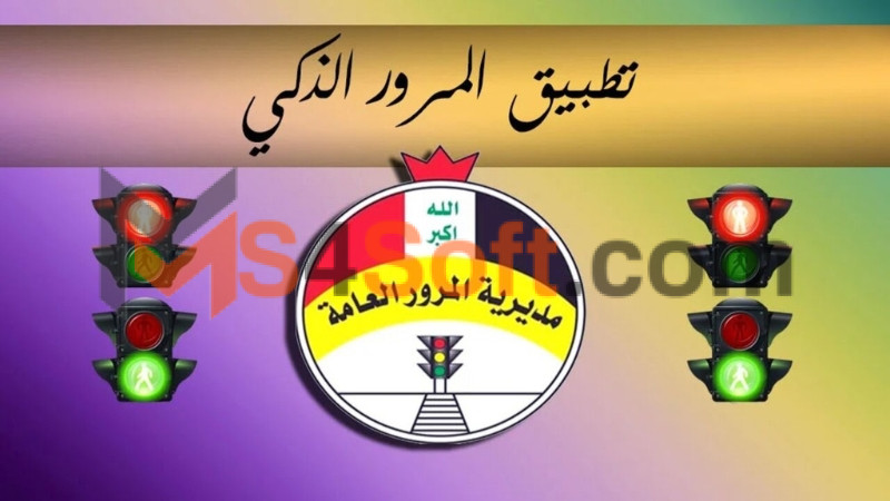 تنزيل تطبيق المرور الذكي apk في العراق للاندوريد والايفون 2024 اخر اصدار مجانا 2 تطبيق المرور الذكي