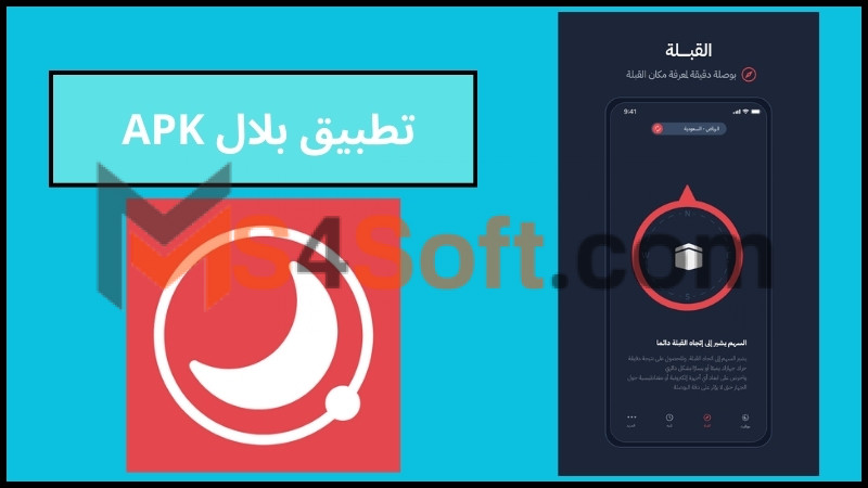 تحميل تطبيق بلال للصلاة والأذان للاندرويد والايفون الاصدار الاخير 2024 مجانا 4 تطبيق بلال APK