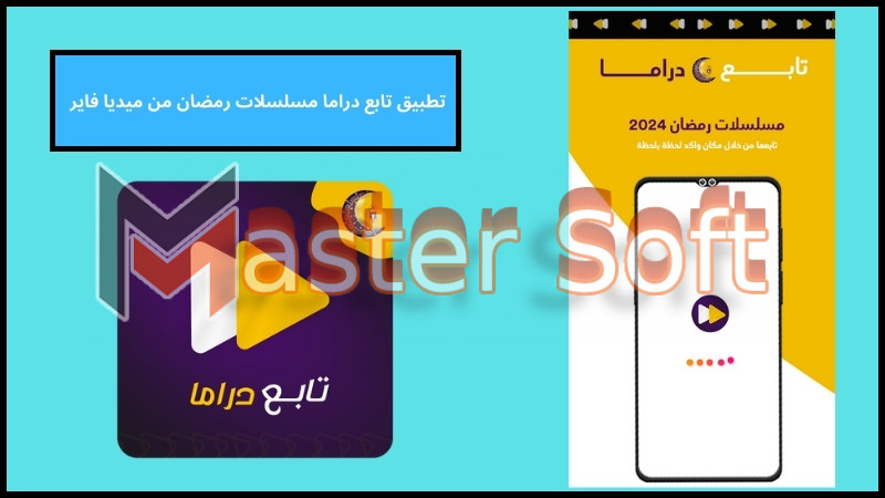 تحميل تطبيق تابع دراما مسلسلات رمضان 2024 اخر اصدار من ميديا فاير مجانا 4 تطبيق تابع دراما مسلسلات رمضان من ميديا فاير