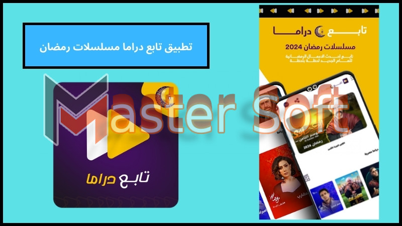 تحميل تطبيق تابع دراما مسلسلات رمضان 2024 اخر اصدار من ميديا فاير مجانا 3 تطبيق تابع دراما مسلسلات رمضان