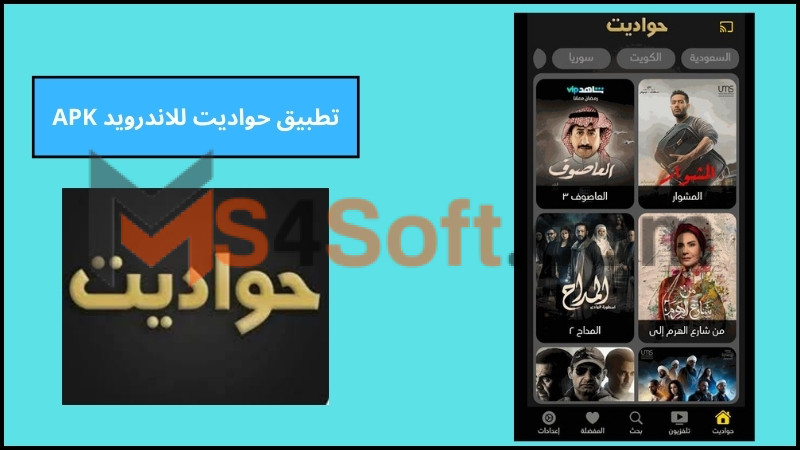 تحميل تطبيق حواديت لمشاهدة مسلسلات رمضان 2024 الاصدار الاخير برابط مباشر 3 تطبيق حواديت للاندرويد APK