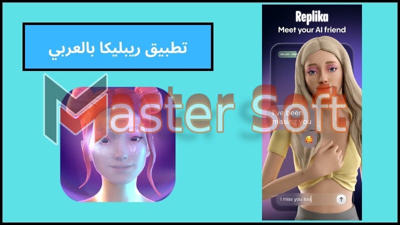 تحميل تطبيق Replika بالعربي للاندوريد 2024 اخر اصدار من ميديا فاير 2 تطبيق ريبليكا بالعربي
