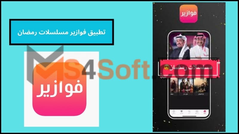 تحميل تطبيق فوازير مسلسلات رمضان 2024 لمشاهدة المسلسلات اخر تحديث مجانا 3 تطبيق فوازير مسلسلات رمضان