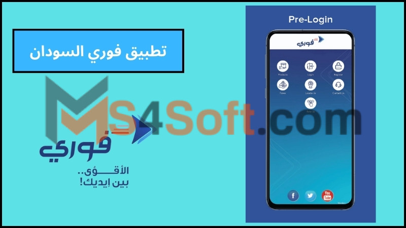 تحميل تطبيق فوري بنك فيصل الاسلامي Fawry Sudan للاندرويد اخر اصدار 2024 مجانا 2 تطبيق فوري السودان