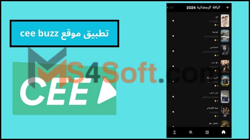 تحميل تطبيق cee لمشاهدة مسلسلات رمضان 2025 للاندوريد والايفون مجانا 4 تطبيق موقع cee buzz
