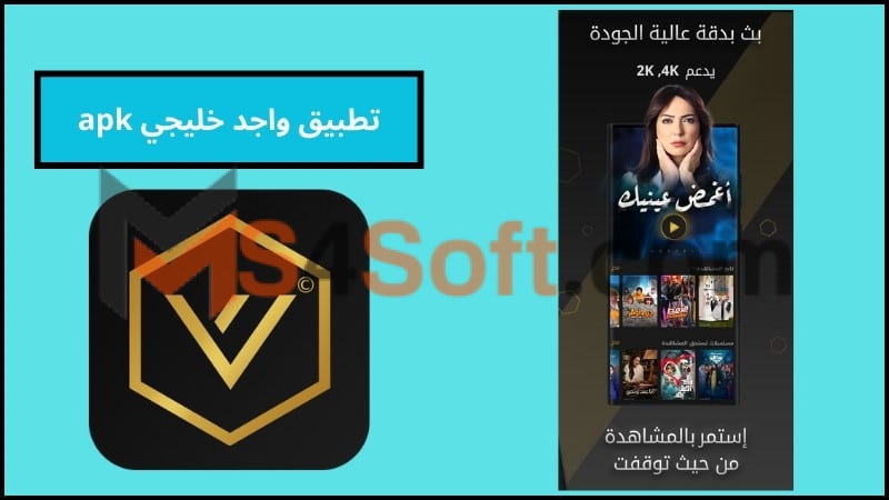 تحميل تطبيق واجد خليجي Wide APK لمشاهدة مسلسلات رمضان 2024 برابط مباشر مجانا 2 تطبيق واجد خليجي apk