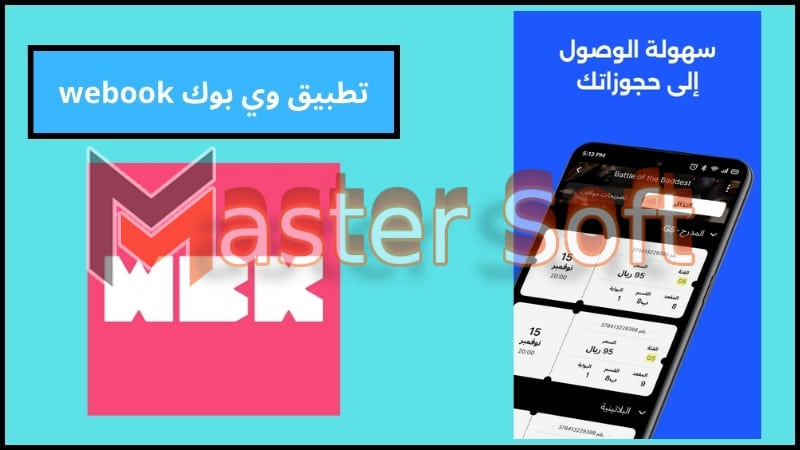 تحميل تطبيق وي بوك webook لحجز تذاكر موسم الرياض 2024 مجانا 3 تطبيق وي بوك webook