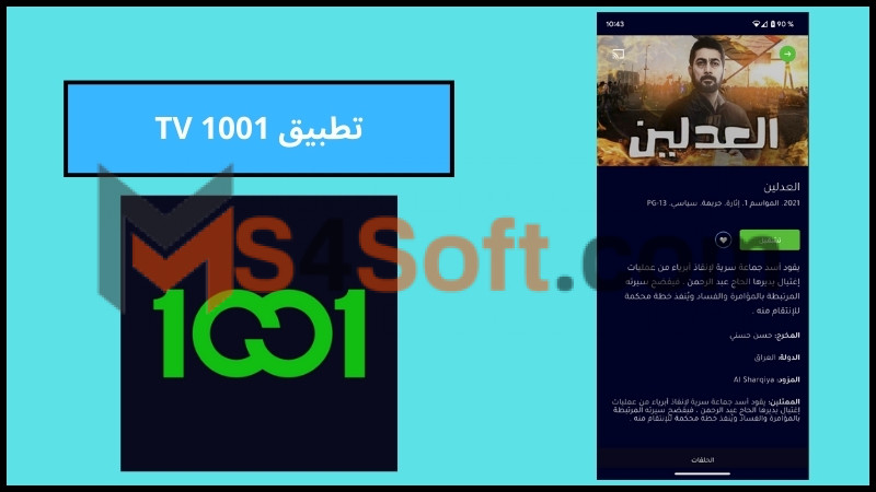 تحميل تطبيق 1001 TV لمشاهدة الافلام والمسلسلات العربية والاجنبية اخر اصدار 2024 مجانا 2 تطبيق 1001 TV