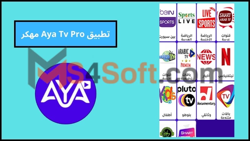 تحميل تطبيق Aya Tv Pro للاندرويد والايفون اخر اصدار 2024 من ميديا فاير 2 تطبيق Aya Tv Pro مهكر