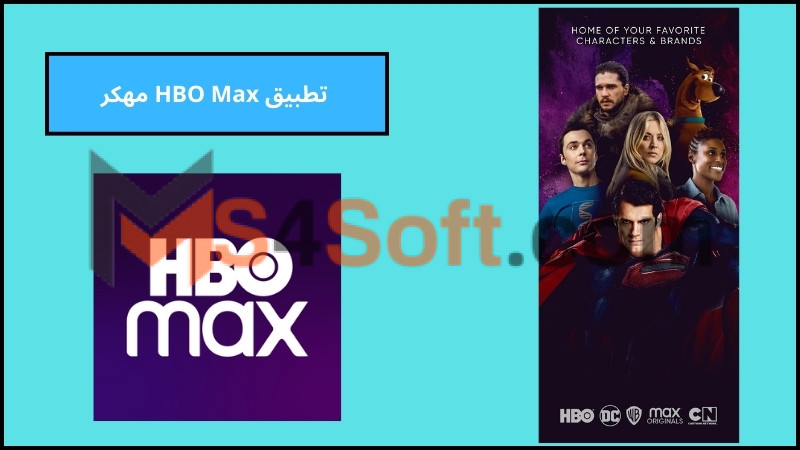تحميل تطبيق HBO Max مهكر لمشاهدة الافلام والمسلام الحصرية للاندوريد والايفون 2024 مجانا 3 تطبيق HBO Max مهكر