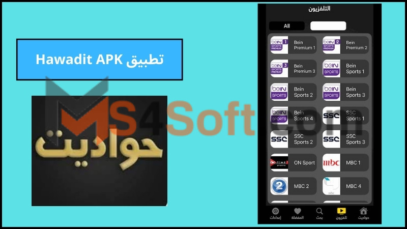 تحميل تطبيق حواديت لمشاهدة مسلسلات رمضان 2024 الاصدار الاخير برابط مباشر 4 تطبيق Hawadit APK