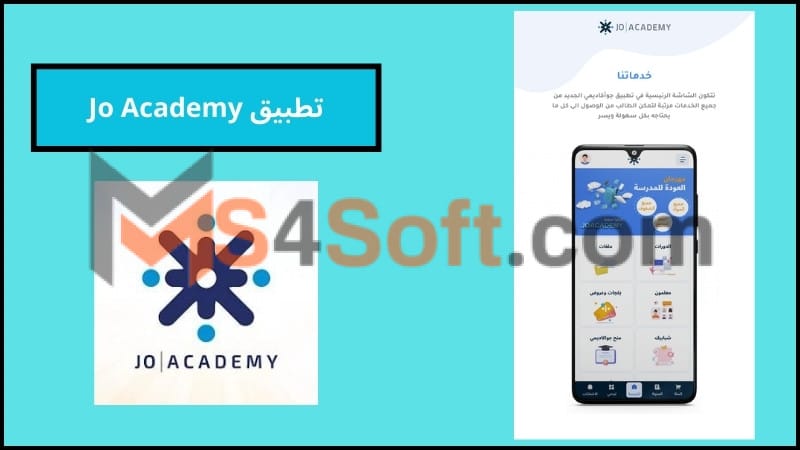 تحميل تطبيق Jo Academy جو اكاديمي للاندوريد وللكمبيوتر الاصدار الاخير 2024 مجانا 2 تطبيق Jo Academy