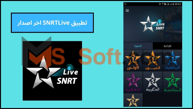 تحميل تطبيق SNRTLive لمشاهدة القنوات التلفزيونية المغربية للاندرويد والايفون اخر اصدار 2024 مجانا 2 تطبيق SNRTLive اخر اصدار