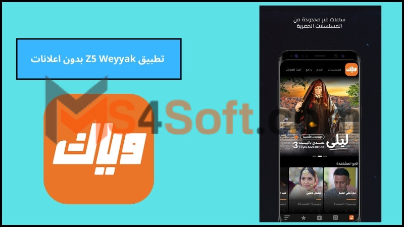 تحميل تطبيق Z5 Weyyak للاندرويد والايفون اخر اصدار 2024 برابط مباشر 3 تطبيق Z5 Weyyak بدون اعلانات