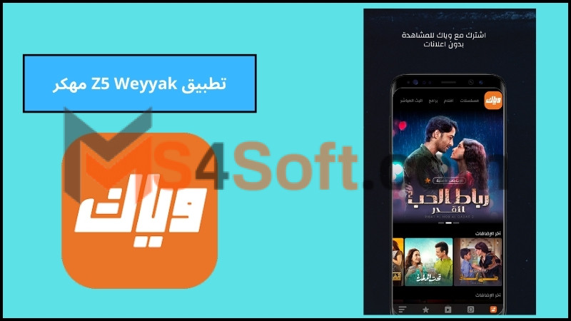 تحميل تطبيق Z5 Weyyak للاندرويد والايفون اخر اصدار 2024 برابط مباشر 2 تطبيق Z5 Weyyak مهكر
