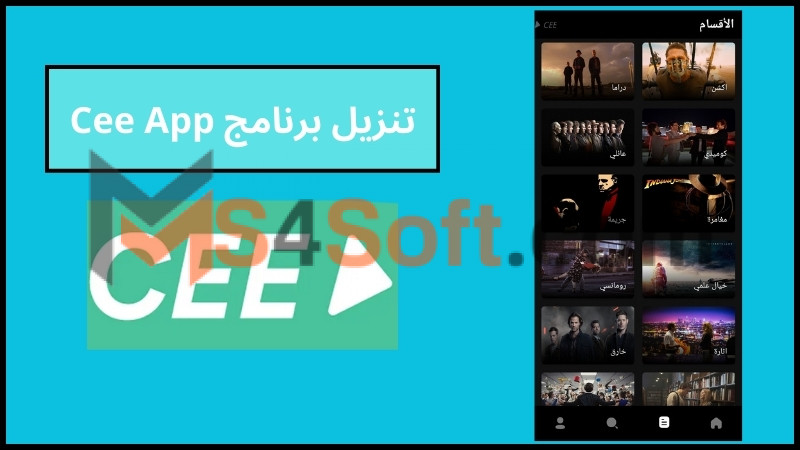 تنزيل برنامج Cee App لمشاهدة أحدث الافلام والمسلسلات للاندوريد والايفون 2024 مجانا 2 تنزيل برنامج Cee App
