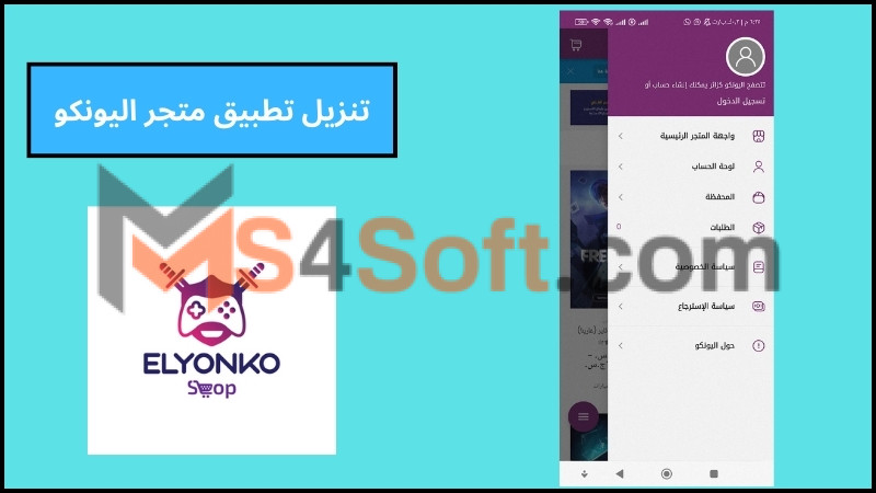 تحميل تطبيق متجر اليونكو elyonko لشحن الالعاب للاندوريد والايفون 2024 برابط مباشر 3 تنزيل تطبيق متجر اليونكو
