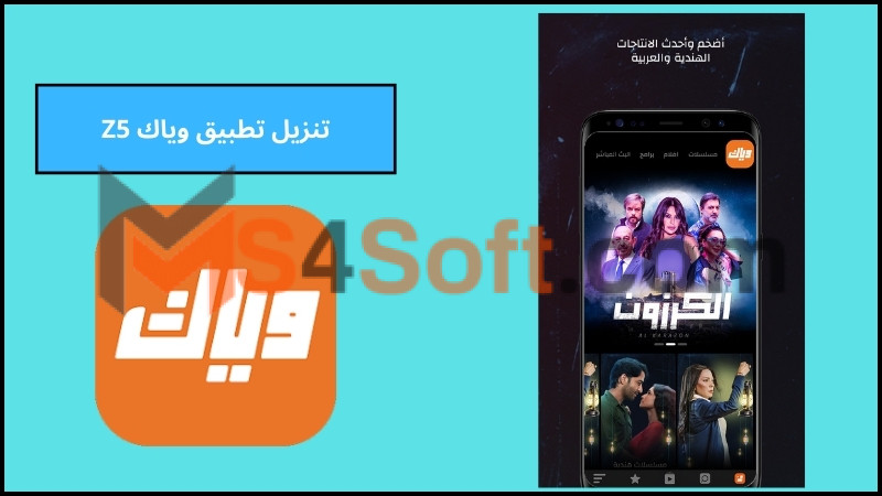 تحميل تطبيق Z5 Weyyak للاندرويد والايفون اخر اصدار 2024 برابط مباشر 4 تنزيل تطبيق وياك Z5