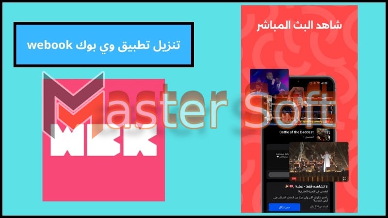 تحميل تطبيق وي بوك webook لحجز تذاكر موسم الرياض 2024 مجانا 2 تنزيل تطبيق وي بوك webook