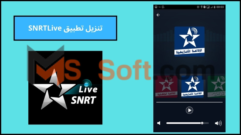 تحميل تطبيق SNRTLive لمشاهدة القنوات التلفزيونية المغربية للاندرويد والايفون اخر اصدار 2024 مجانا 3 تنزيل تطبيق SNRTLive