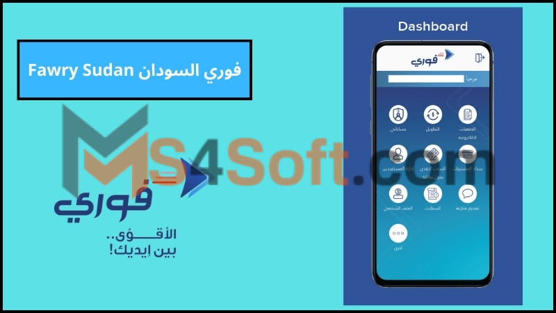 تحميل تطبيق فوري بنك فيصل الاسلامي Fawry Sudan للاندرويد اخر اصدار 2024 مجانا 3 فوري السودان Fawry Sudan