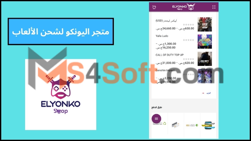 تحميل تطبيق متجر اليونكو elyonko لشحن الالعاب للاندوريد والايفون 2024 برابط مباشر 2 متجر اليونكو لشحن الألعاب