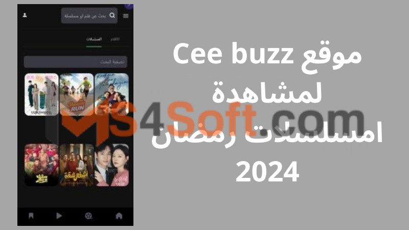 موقع Cee buzz لمشاهدة المسلسلات الرمضانية 2024 مجانا 2 Cee buzz