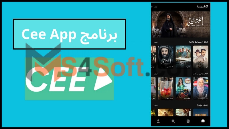 تنزيل برنامج Cee App لمشاهدة أحدث الافلام والمسلسلات للاندوريد والايفون 2024 مجانا 1 تنزيل برنامج Cee App لمشاهدة أحدث الافلام والمسلسلات للاندوريد والايفون 2024 مجانا