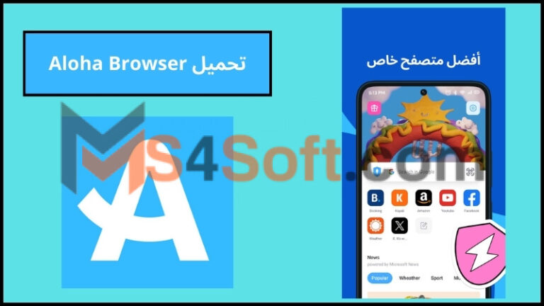 تحميل Aloha Browser متصفح الوها للاندرويد والايفون اخر اصدار 2024 برابط مباشر