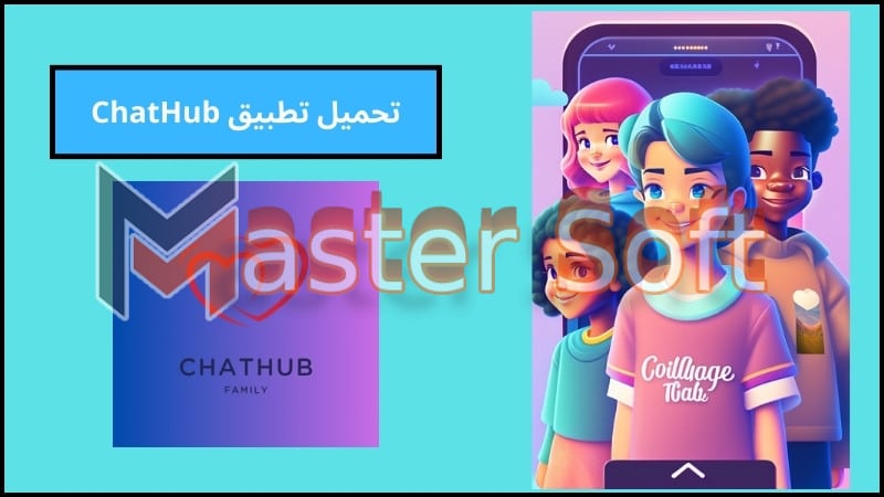 تحميل تطبيق ChatHub للدردشة الصوتية والفيديو للاندرويد والايفون اخر اصدار 2024 برابط مباشر 1 تحميل تطبيق ChatHub للدردشة الصوتية والفيديو للاندرويد والايفون اخر اصدار 2024 برابط مباشر