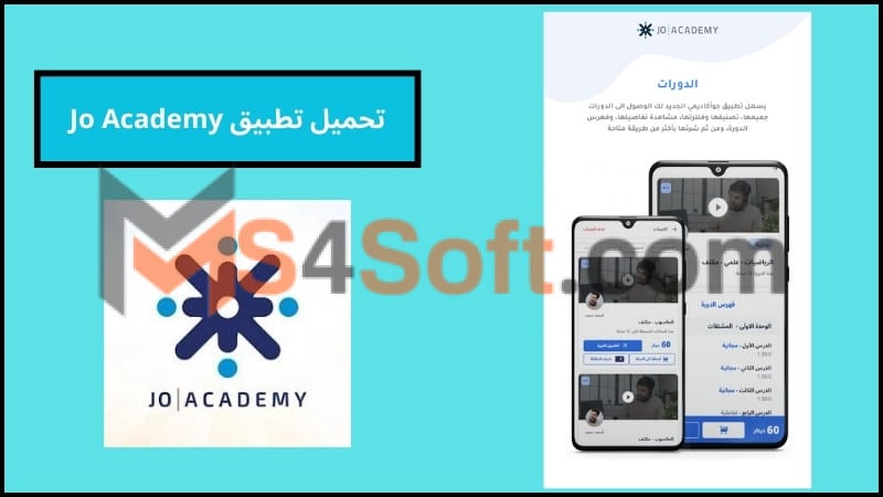 تحميل تطبيق Jo Academy جو اكاديمي للاندوريد وللكمبيوتر الاصدار الاخير 2024 مجانا 1 تحميل تطبيق Jo Academy جو اكاديمي للاندوريد وللكمبيوتر الاصدار الاخير 2024 مجانا