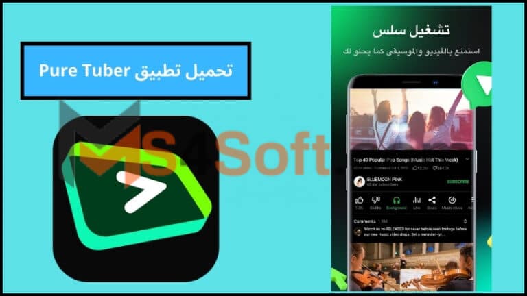 تحميل تطبيق Pure Tuber APK مهكر بدون اعلانات للاندوريد والايفون 2024 برابط مباشر مجانا