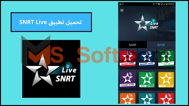 تحميل تطبيق SNRTLive لمشاهدة القنوات التلفزيونية المغربية للاندرويد والايفون اخر اصدار 2024 مجانا 1 تحميل تطبيق SNRTLive لمشاهدة القنوات التلفزيونية المغربية للاندرويد والايفون اخر اصدار 2024 مجانا