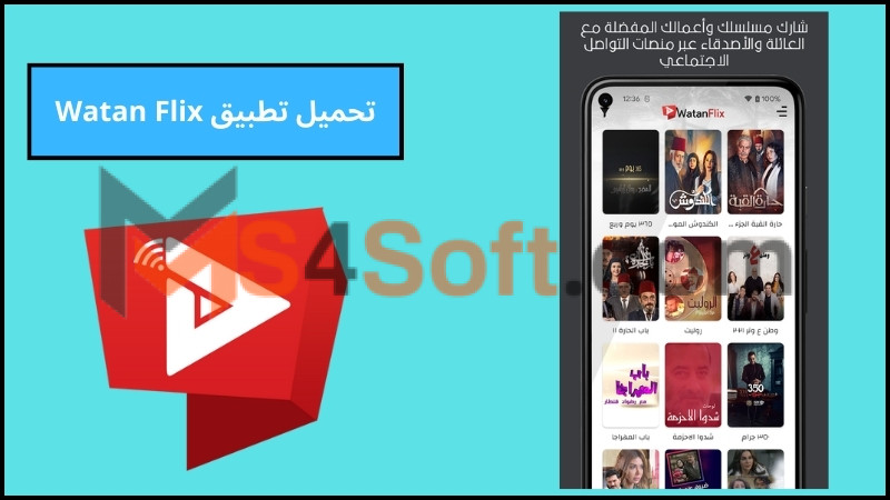 تحميل تطبيق Watan Flix لمشاهدة المسلسلات الرمضانية 2024 الاصدار الاخير برابط مباشر 1 تحميل تطبيق Watan Flix بدون اعلانات لمشاهدة المسلسلات الرمضانية 2024 الاصدار الاخير من ميديا فاير