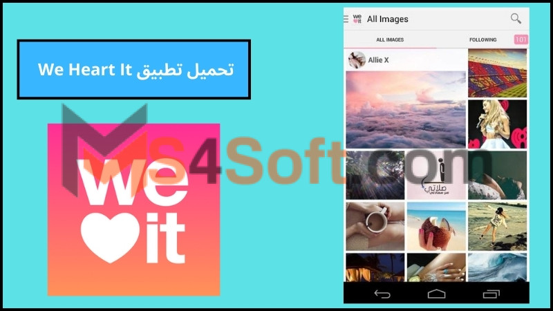 تحميل تطبيق We Heart It للاندرويد والايفون الاصدار الاخير 2024 من ميديا فاير 1 تحميل تطبيق We Heart It النسخه المدفوعة الاصدار الاخير 2024 من ميديا فاير