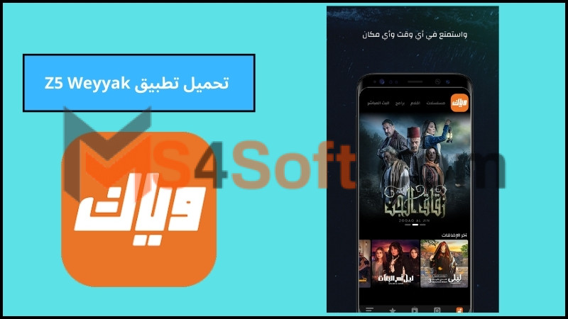 تحميل تطبيق Z5 Weyyak للاندرويد والايفون اخر اصدار 2024 برابط مباشر 1 تحميل تطبيق Z5 Weyyak مهكر بدون اعلانات للاندرويد والايفون اخر اصدار 2024 برابط مباشر