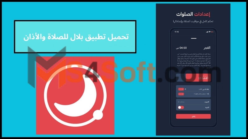 تحميل تطبيق بلال للصلاة والأذان للاندرويد والايفون الاصدار الاخير 2024 مجانا 1 تحميل تطبيق بلال للصلاة والأذان للاندرويد والايفون الاصدار الاخير 2024 مجانا