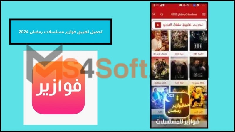 تحميل تطبيق فوازير مسلسلات رمضان 2024 لمشاهدة المسلسلات اخر تحديث مجانا 1 تحميل تطبيق فوازير مسلسلات رمضان 2024 لمشاهدة المسلسلات بدون اعلانات مجانا
