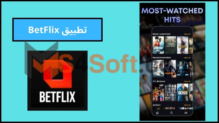 تحميل تطبيق BetFlix لمشاهدة مسلسلات رمضان 2024 للاندرويد برابط مباشر