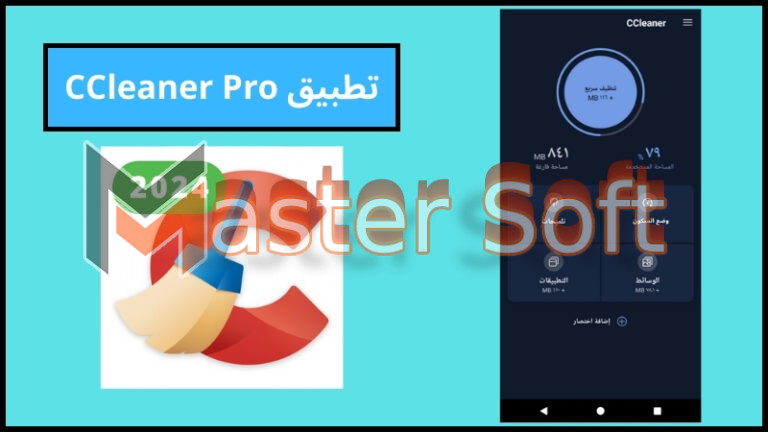 تحميل تطبيق CCleaner Pro للاندرويد والايفون اخر اصدار 2024 برابط مباشر