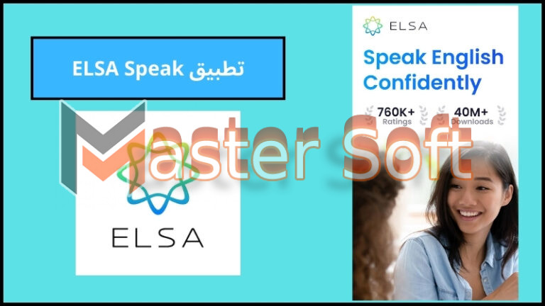 تحميل تطبيق ELSA Speak لتعلم اللغه الانجليزيه للاندوريد والايفون 2024 اخر اصدار