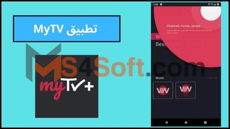 تحميل تطبيق MyTV لمشاهدة القنوات والافلام للاندوريد والايفون 2024 اخر اصدار مجانا