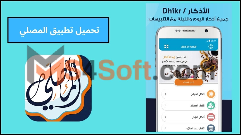 تحميل تطبيق المصلي للاندرويد والايفون اخر اصدار 2024 برابط مباشر مجانا 1 تحميل تطبيق المصلي للاندرويد والايفون اخر اصدار 2024 برابط مباشر مجانا