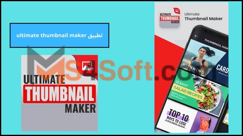 تحميل تطبيق ultimate thumbnail maker للاندوريد والايفون 2024 برابط مباشر مجانا 1 تحميل تطبيق ultimate thumbnail maker للاندوريد والايفون 2024 برابط مباشر مجانا