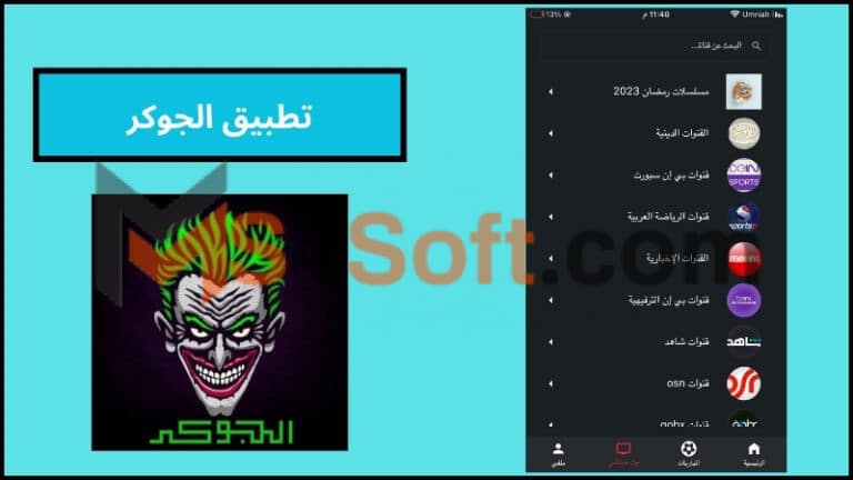 تحميل تطبيق الجوكر لمشاهدة مسلسلات رمضان 2024 برابط مباشر مجانا